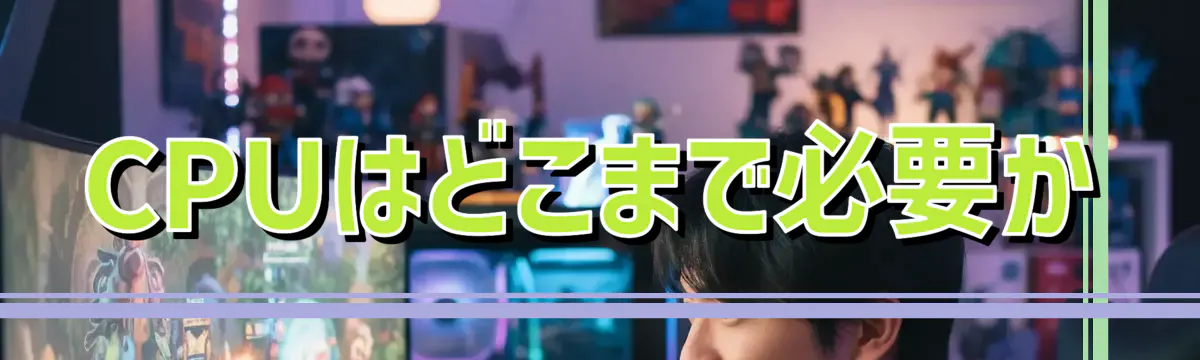 CPUはどこまで必要か