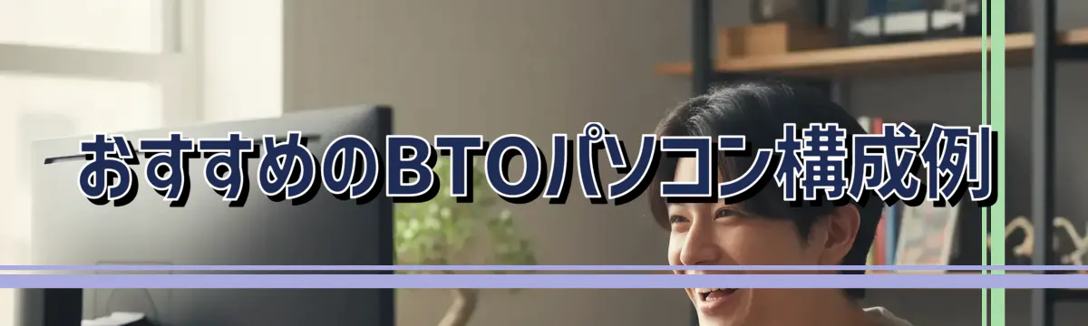 おすすめのBTOパソコン構成例