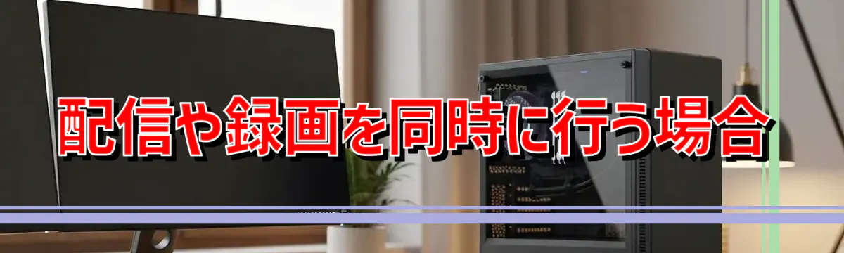 配信や録画を同時に行う場合
