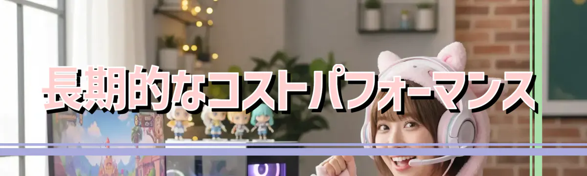 長期的なコストパフォーマンス