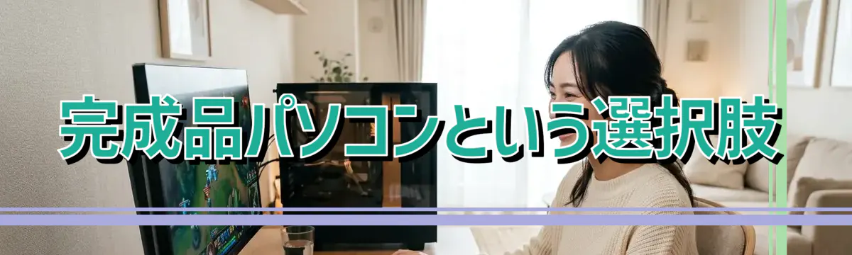 完成品パソコンという選択肢