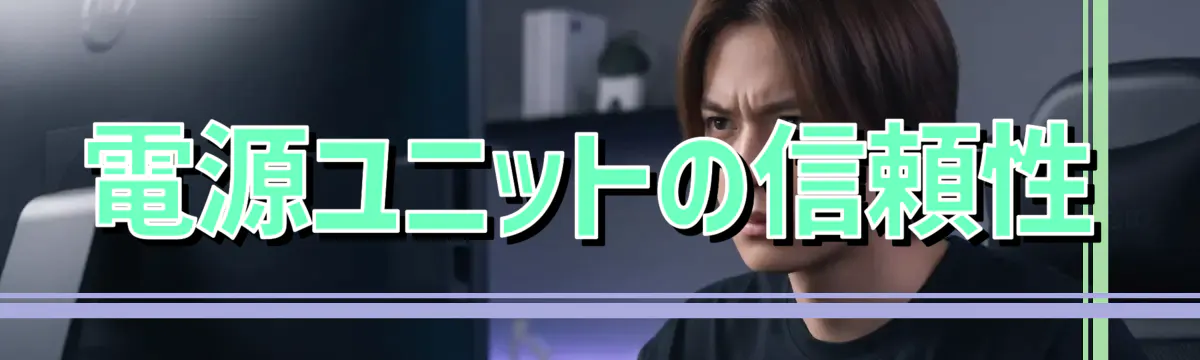 電源ユニットの信頼性