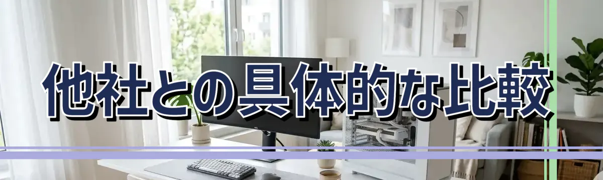 他社との具体的な比較