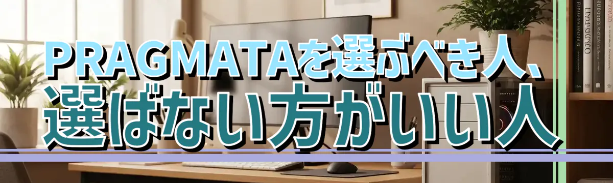 PRAGMATAを選ぶべき人、選ばない方がいい人
