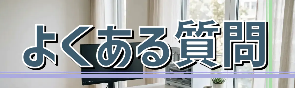 よくある質問