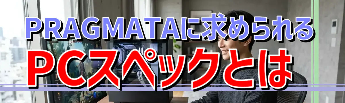 PRAGMATAに求められるPCスペックとは