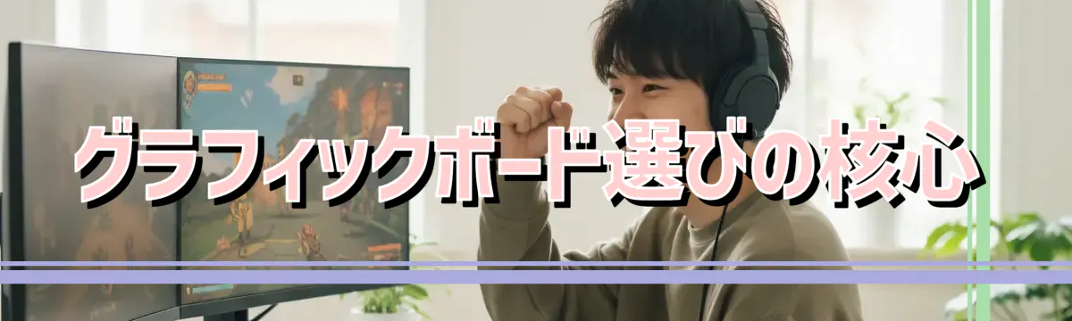 グラフィックボード選びの核心