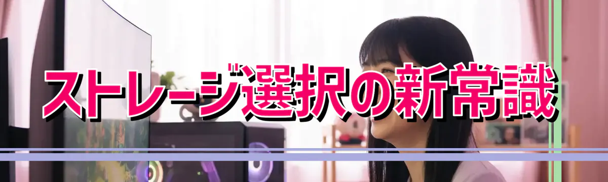 ストレージ選択の新常識