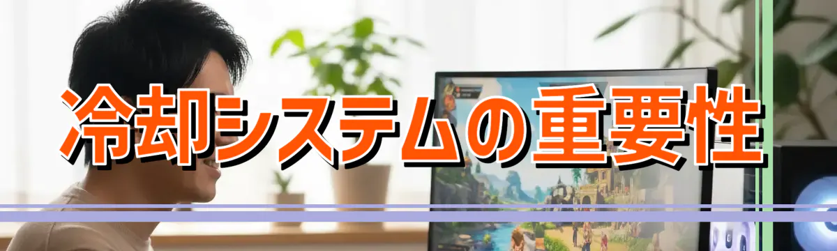 冷却システムの重要性