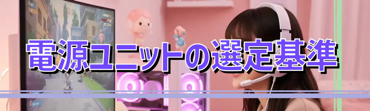 電源ユニットの選定基準