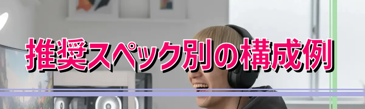 推奨スペック別の構成例