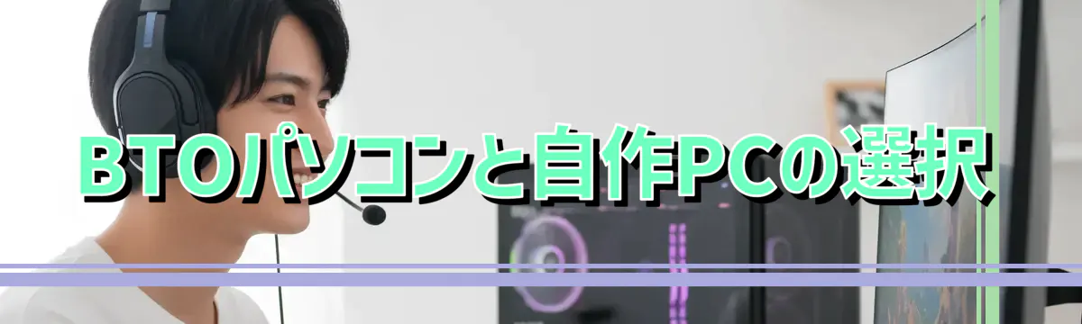 BTOパソコンと自作PCの選択