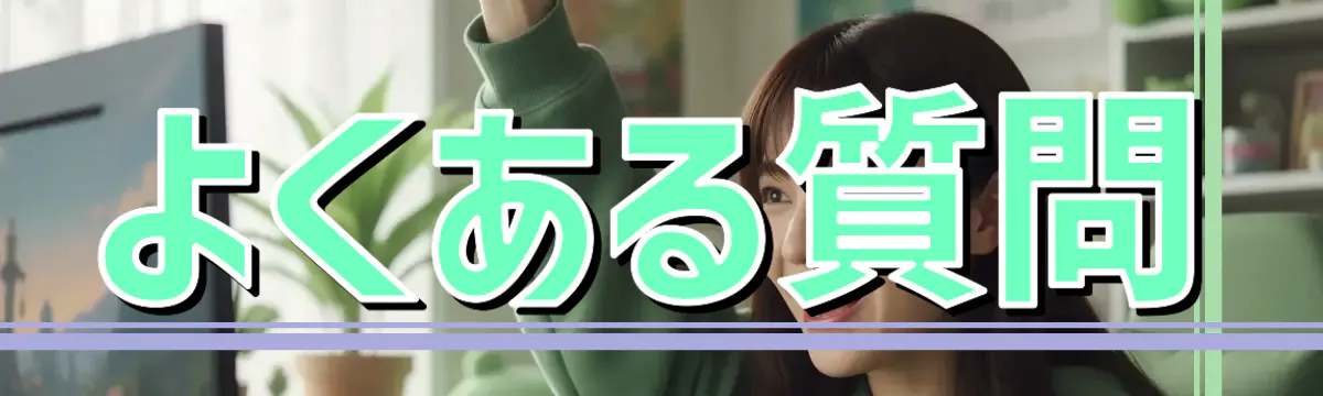 よくある質問