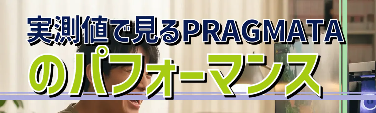 実測値で見るPRAGMATAのパフォーマンス