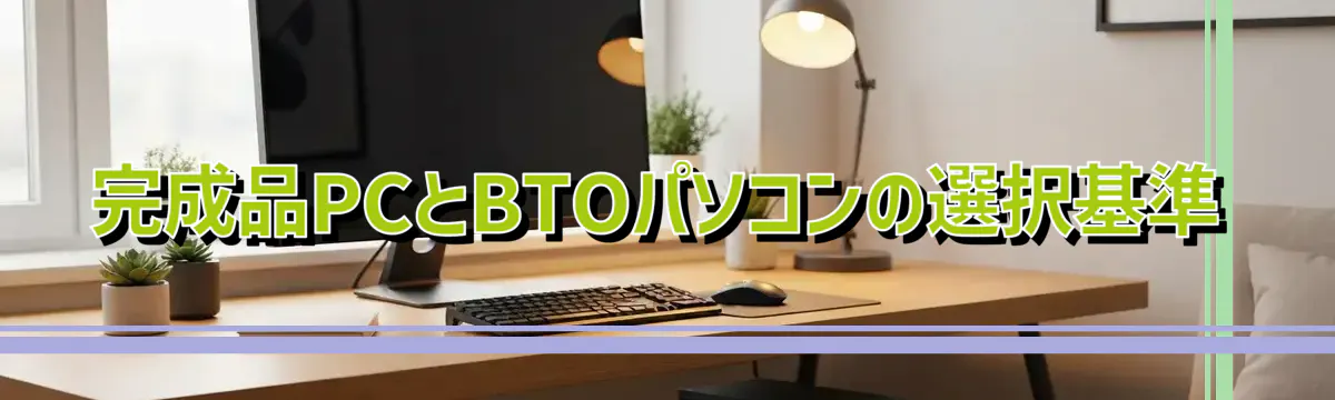 完成品PCとBTOパソコンの選択基準