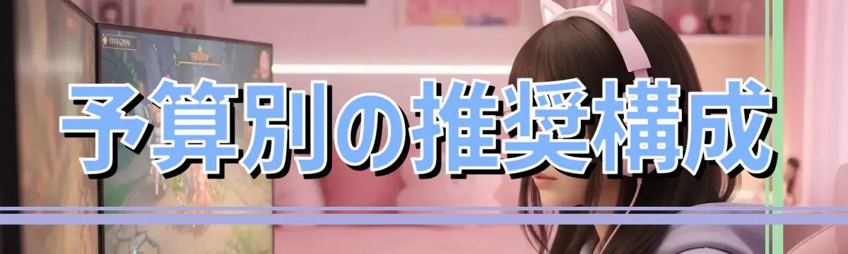 予算別の推奨構成