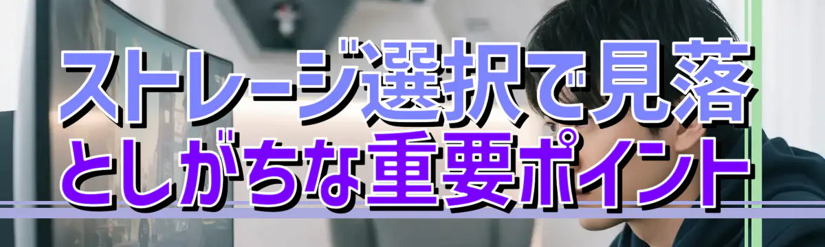 ストレージ選択で見落としがちな重要ポイント
