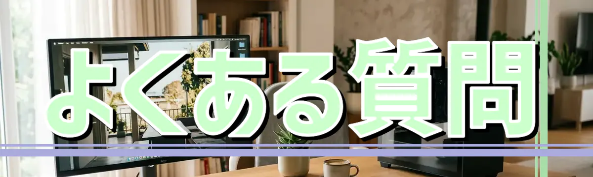 よくある質問