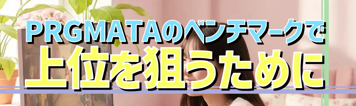 PRGMATAのベンチマークで上位を狙うために