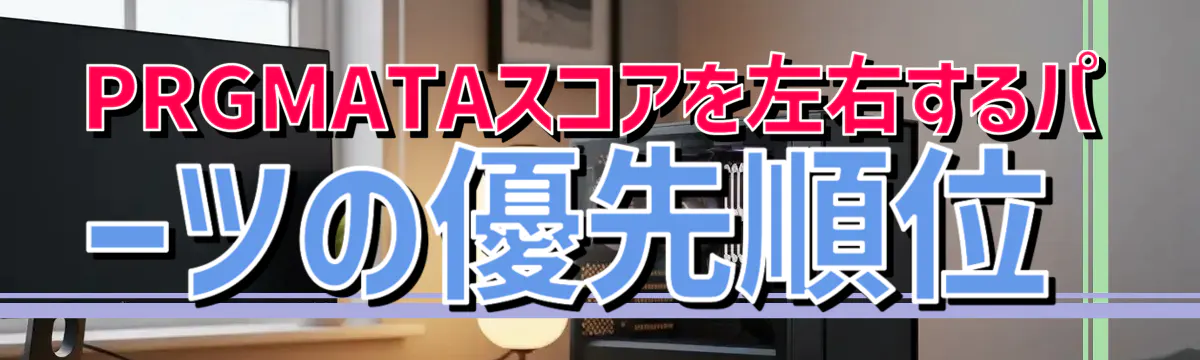 PRGMATAスコアを左右するパーツの優先順位