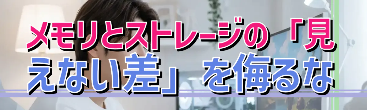 メモリとストレージの「見えない差」を侮るな