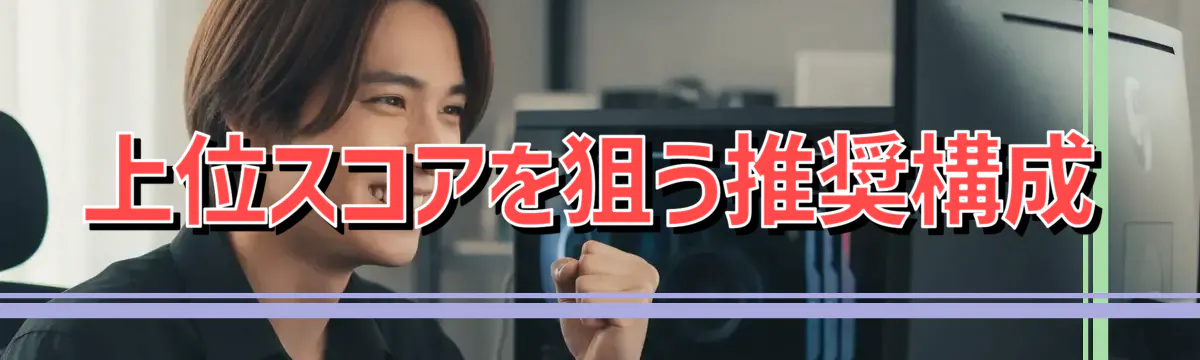 上位スコアを狙う推奨構成