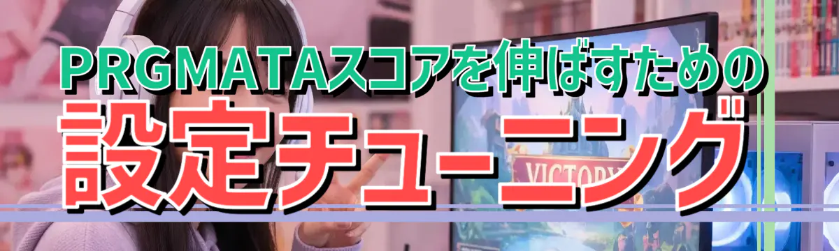 PRGMATAスコアを伸ばすための設定チューニング
