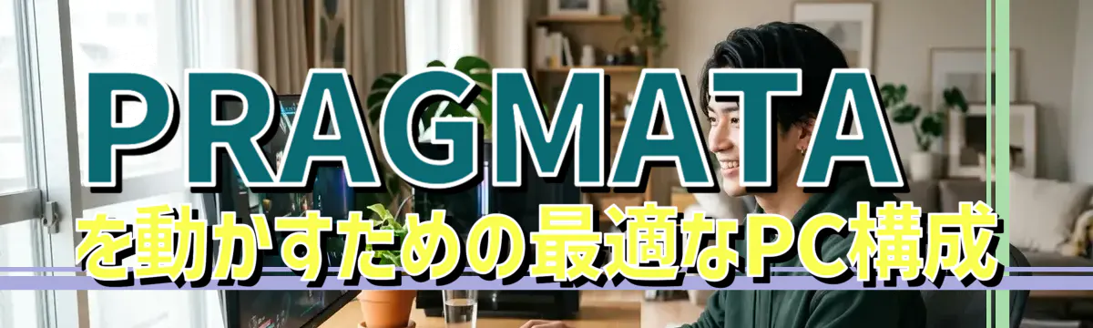 PRAGMATAを動かすための最適なPC構成