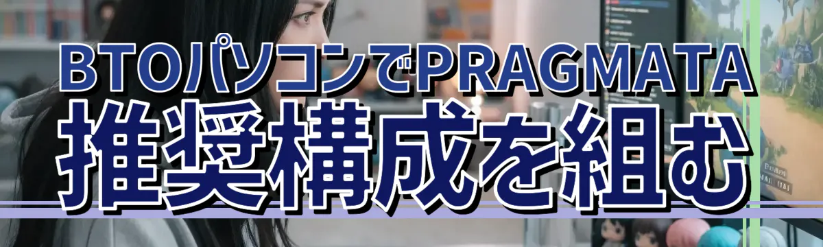 BTOパソコンでPRAGMATA推奨構成を組む