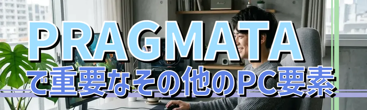 PRAGMATAで重要なその他のPC要素