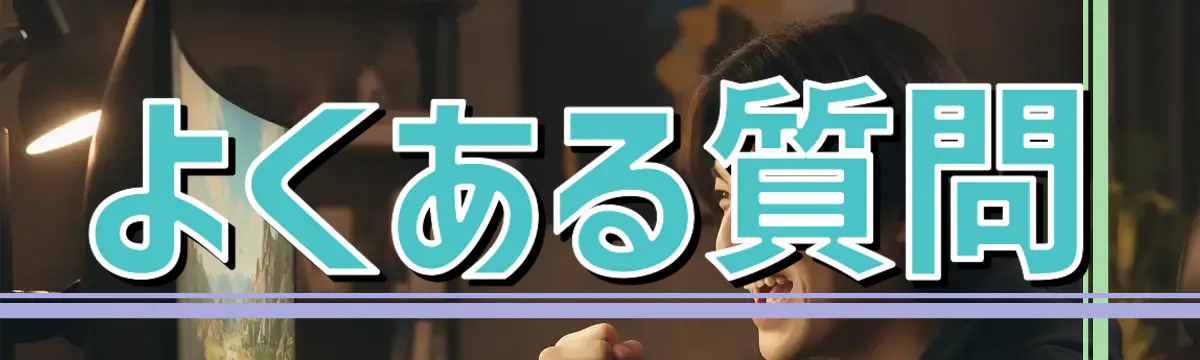 よくある質問