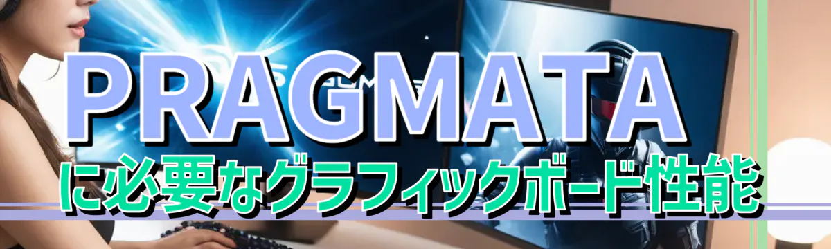 PRAGMATAに必要なグラフィックボード性能