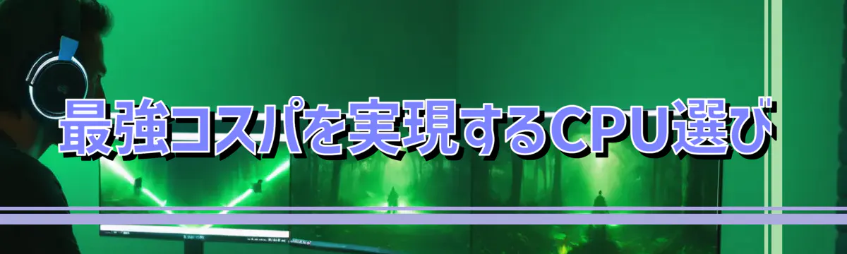 最強コスパを実現するCPU選び