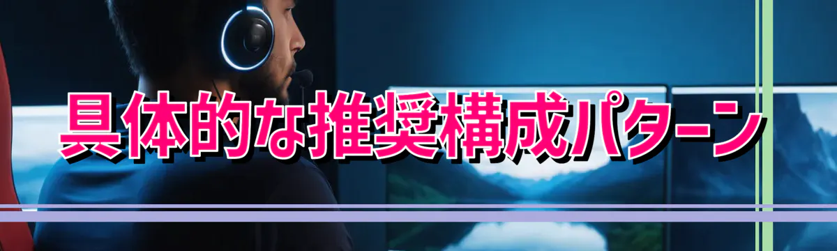 具体的な推奨構成パターン