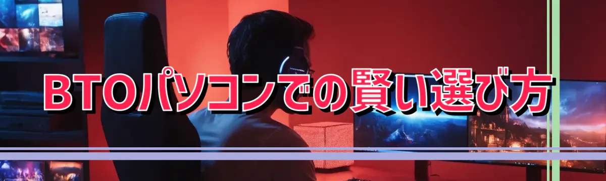 BTOパソコンでの賢い選び方