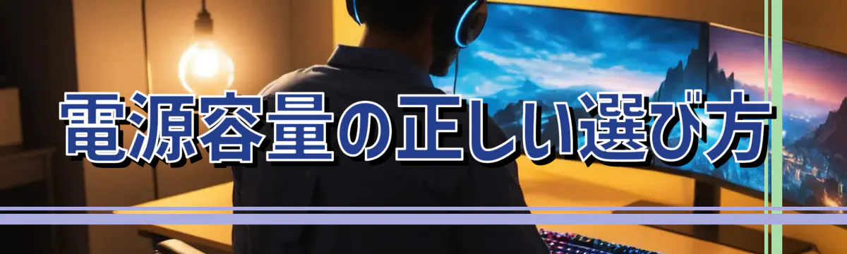 電源容量の正しい選び方