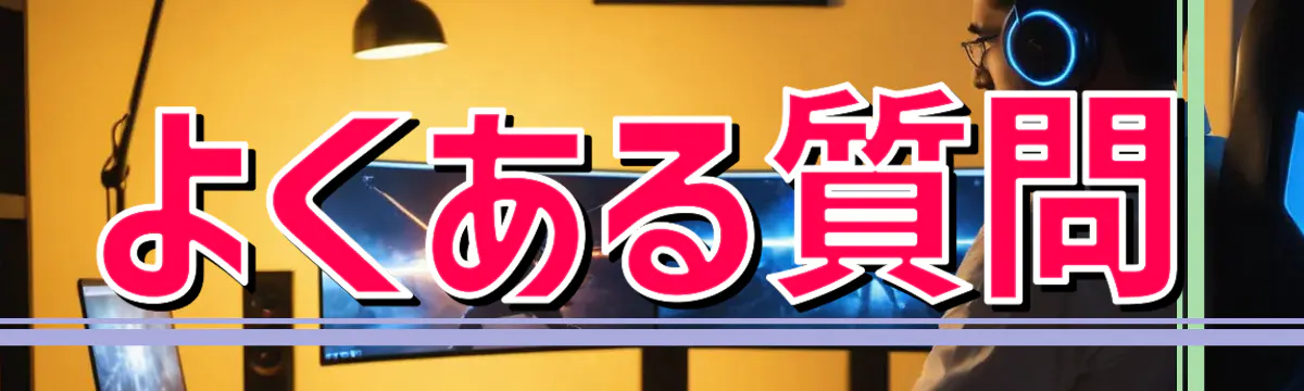 よくある質問