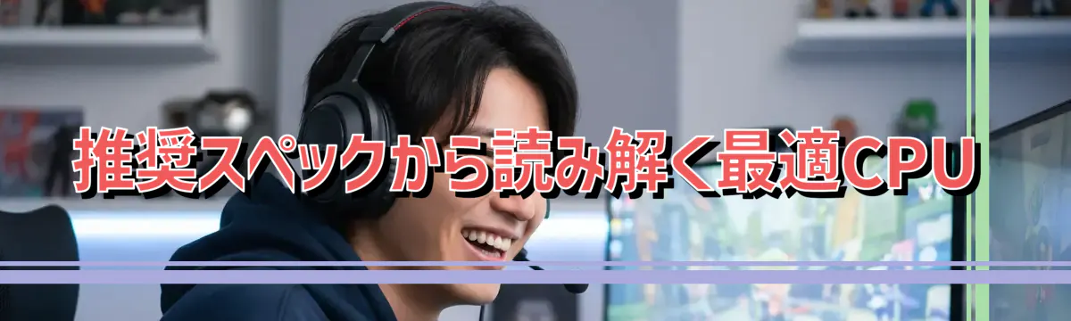 推奨スペックから読み解く最適CPU