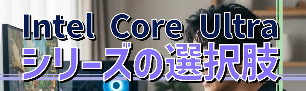 Intel Core Ultraシリーズの選択肢