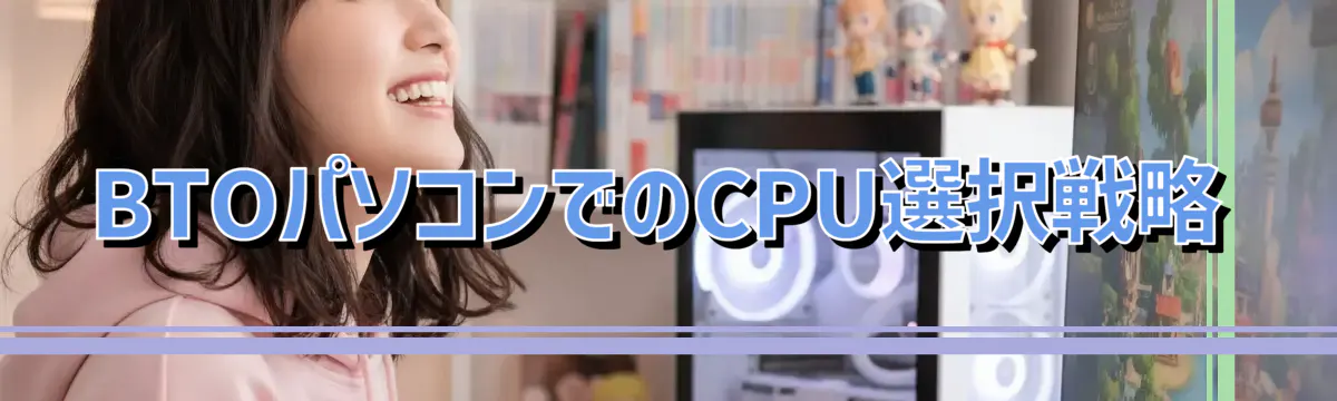 BTOパソコンでのCPU選択戦略