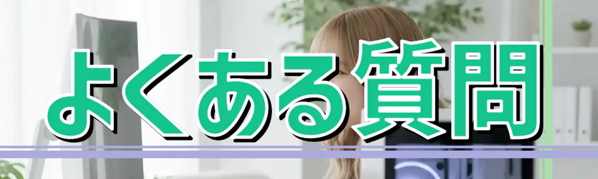 よくある質問