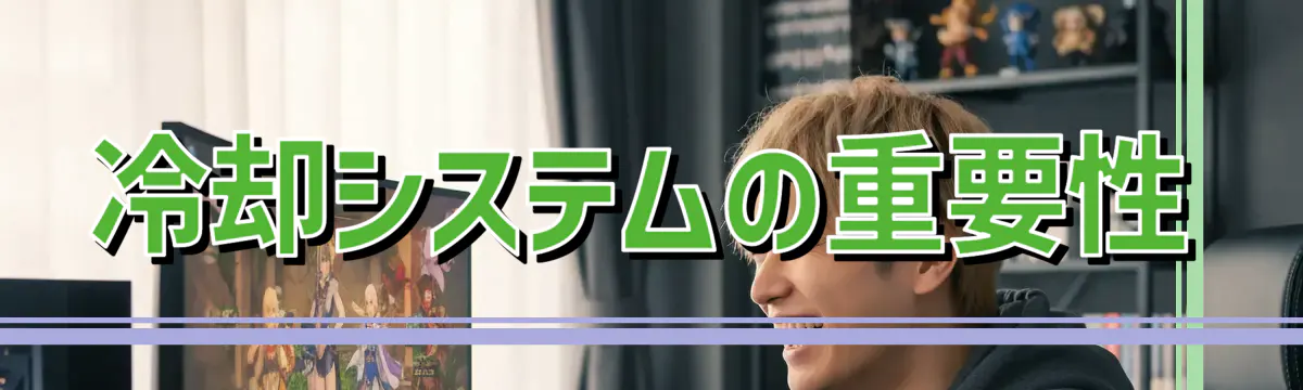 冷却システムの重要性