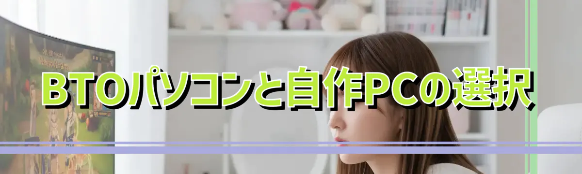 BTOパソコンと自作PCの選択