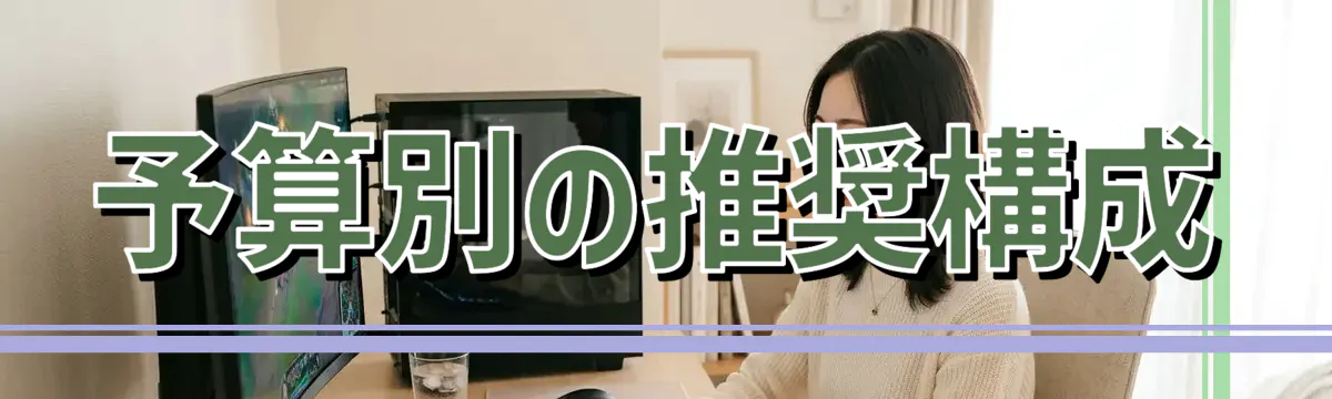 予算別の推奨構成