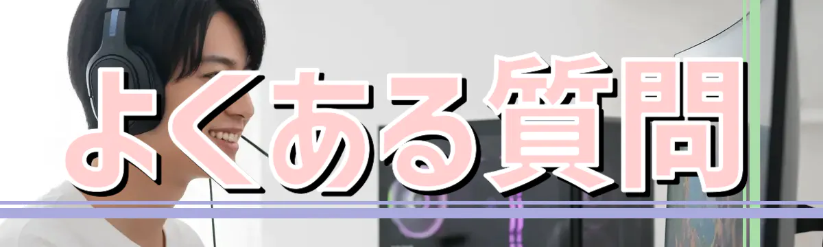 よくある質問
