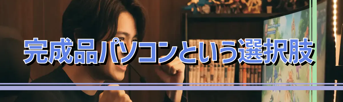 完成品パソコンという選択肢