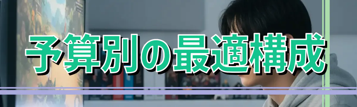 予算別の最適構成