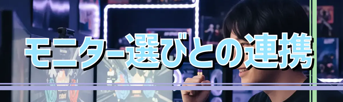 モニター選びとの連携