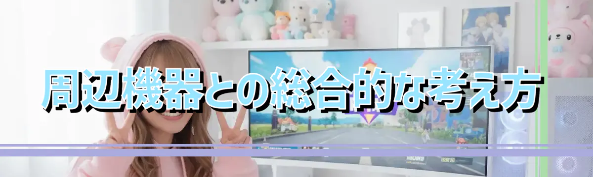 周辺機器との総合的な考え方