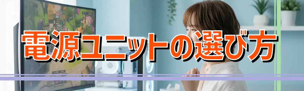電源ユニットの選び方